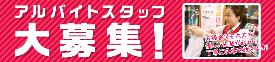 アルバイトスタッフ大募集