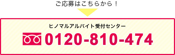 ご応募はこちらから!ヒノマルアルバイト受付センター フリーダイヤル 0120-810-474