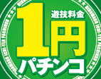 ヒノマル中目黒店に1円パチンコ登場!