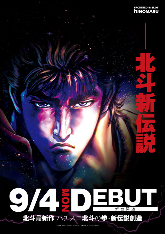 スロット新台:北斗の拳 新伝説創造|スペック・ゲームフロー・解析・演出紹介