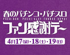 春のファン感謝デー開催