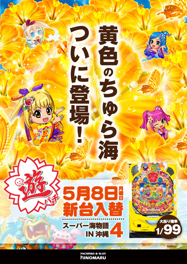 パチンコ新台:<span>CRAスーパー海物語IN沖縄4</span>withアイマリン