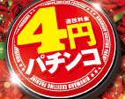ヒノマル中目黒店 4円パチンコ増台!