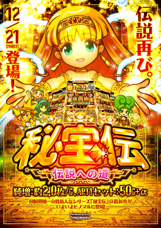スロット新台:秘宝伝 〜伝説への道〜|スペック・ゲームフロー・解析・演出紹介