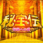秘宝伝の試打動画公開中