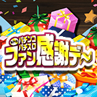 第24回 パチンコ&パチスロファン感謝デー開催