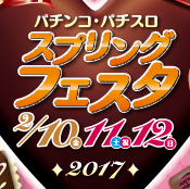 パチンコパチスロ スプリングフェスタ2017 開催!