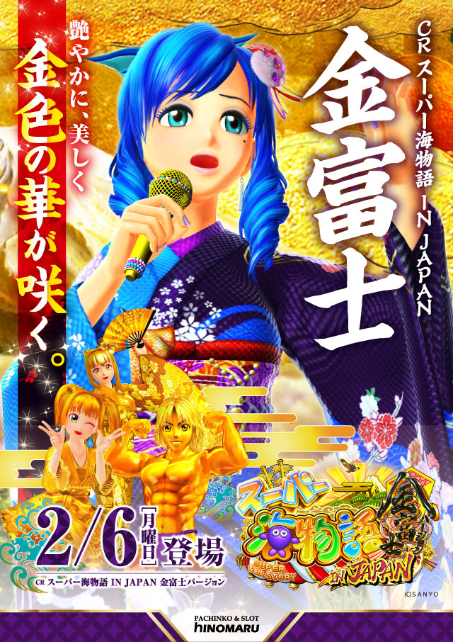 パチンコ新台:<span>CRスーパー海物語 IN JAPAN 金富士バージョン</span>