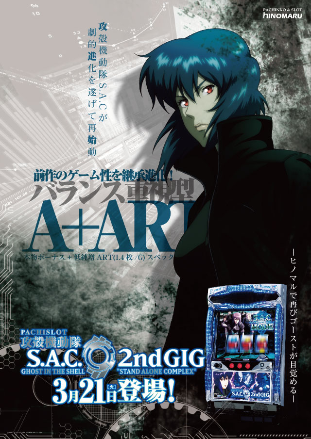 スロット新台:<span>パチスロ攻殻機動隊S.A.C.</span>2nd GIG