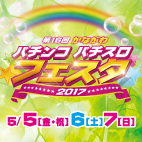 第16回パチンコパチスロフェスタ2017 開催!