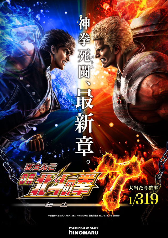 パチンコ新台:<span>ぱちんこCR北斗の拳7</span>転生