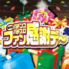 第25回 パチンコ&パチスロファン感謝デー開催