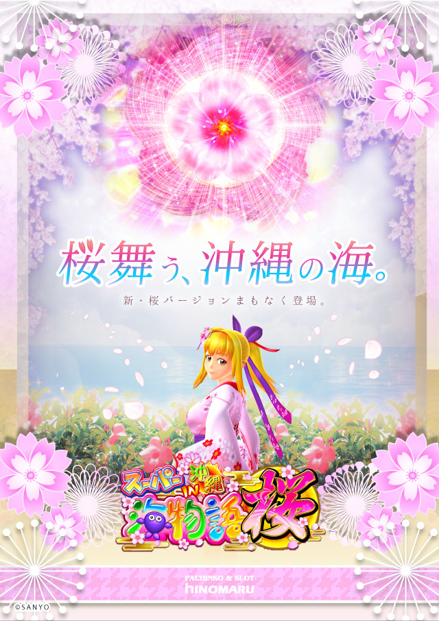 パチンコ新台:<span>CRスーパー海物語IN沖縄4</span>桜バージョン
