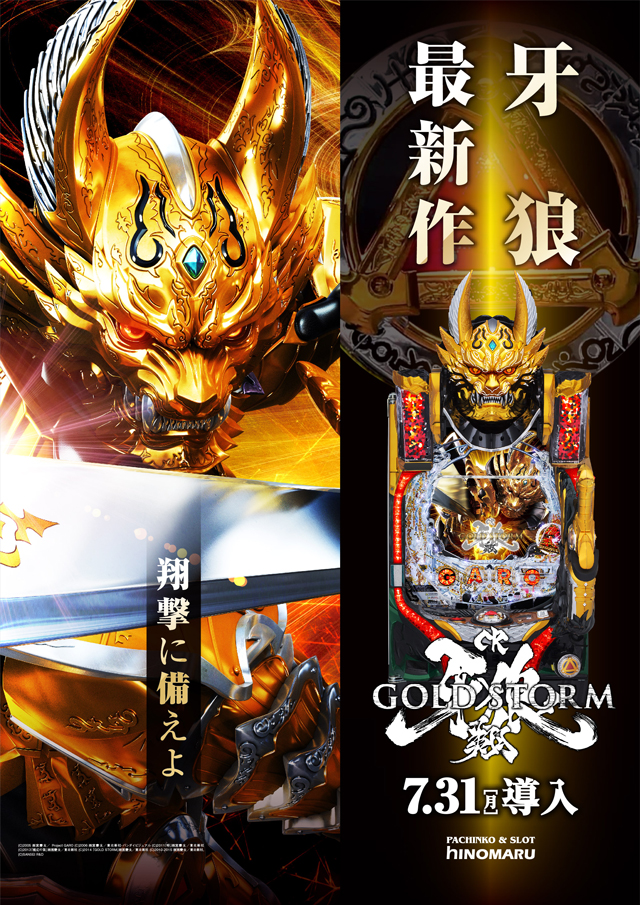 パチンコ新台:<span>CR牙狼</span>GOLD STORM翔