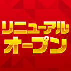 7月28日(金)『ヒノマル江古田店』リニューアルオープン!