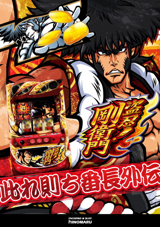 スロット新台:盗忍!剛衛門|スペック・ゲームフロー・解析・演出紹介