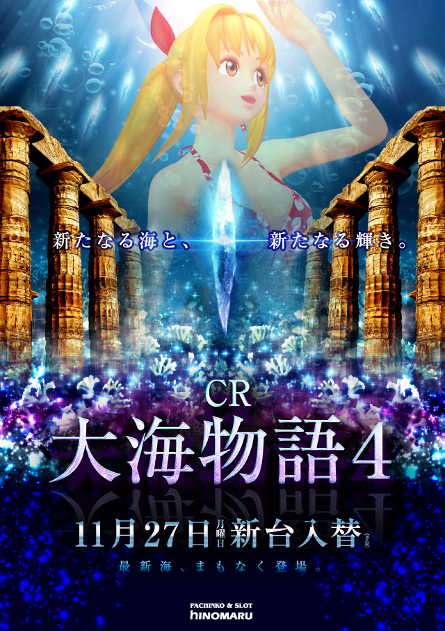 パチンコ新台:CR大海物語4|スペック・ゲームフロー・解析・演出紹介