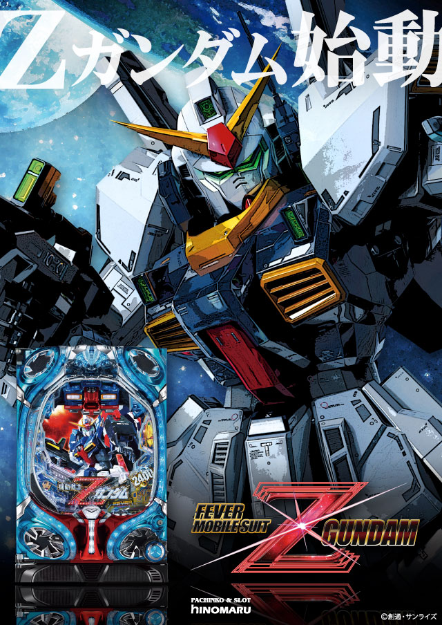 パチンコ新台:<span>CRF機動戦士Zガンダム</span>