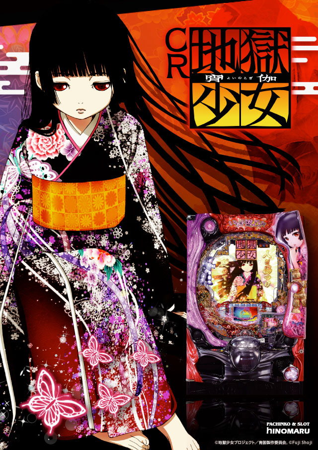 パチンコ新台:<span>CR地獄少女 宵伽</span>