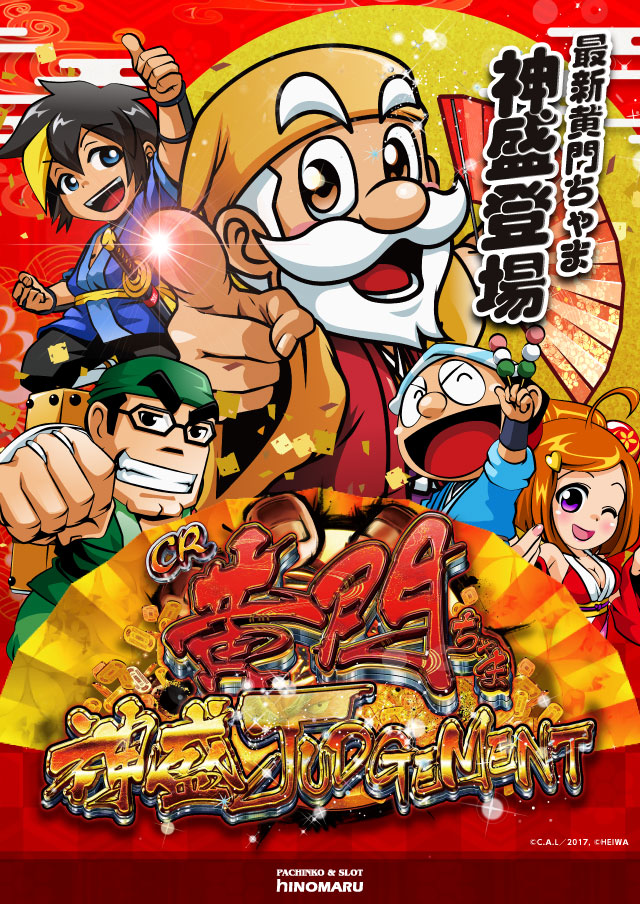 パチンコ新台:<span>CR黄門ちゃま</span>神盛JUDGEMENT