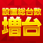 2月22日(木)『パワーステーション久米店』設置総台数増台&新台開店!