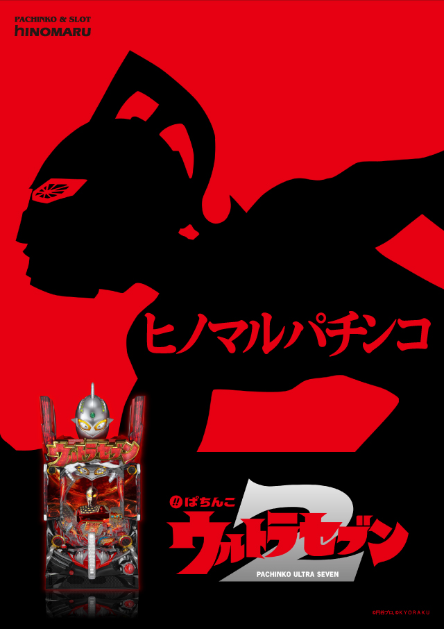 パチンコ新台:ぱちんこCRウルトラセブン2|スペック・ゲームフロー・解析・演出紹介