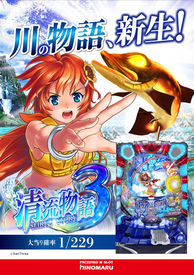 パチンコ新台:ぱちんこCR清流物語3|スペック・ゲームフロー・解析・演出紹介
