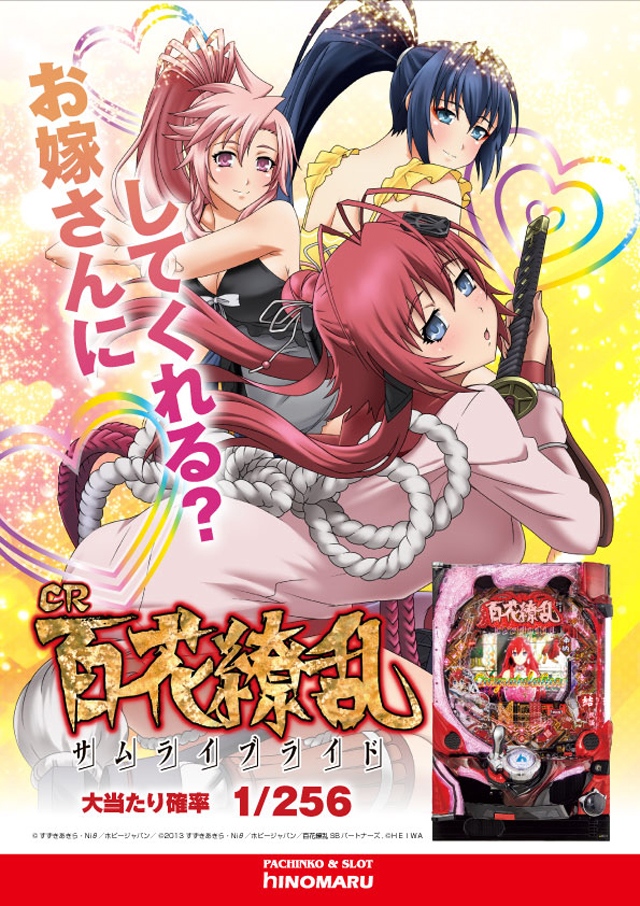 パチンコ新台:ぱちんこCR 百花繚乱サムライブライド|スペック・ゲームフロー・解析・演出紹介