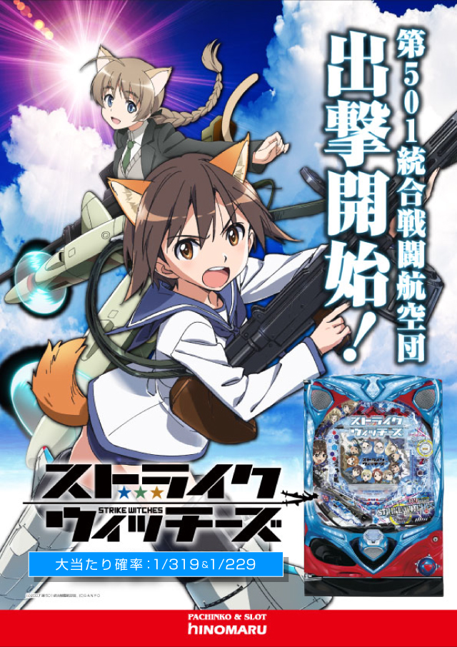 パチンコ新台:ぱちんこCRストライクウィッチーズ|スペック・ゲームフロー・解析・演出紹介