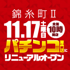 11月17日(土)『ヒノマル錦糸町Ⅱ』パチンコ専門店にリニューアルオープン!