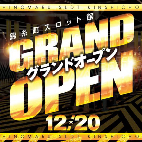 12月20日(木)『ヒノマル錦糸町』スロット専門店GRAND OPEN!