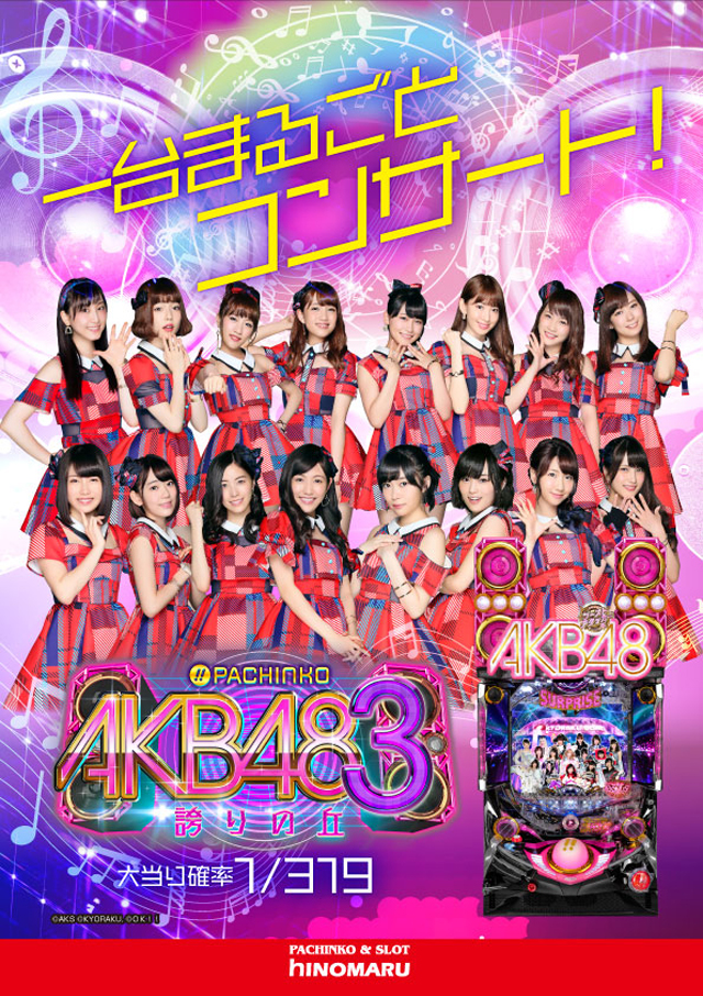 パチンコ新台:AKB|スペック・ゲームフロー・解析・演出紹介