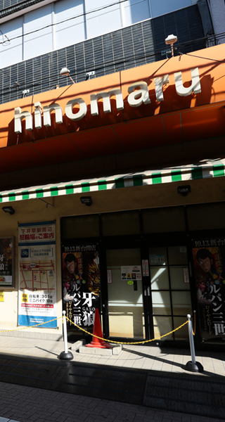 ヒノマル下井草店