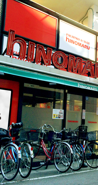 ヒノマル新丸子東口店パチンコ館