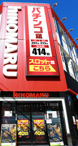 ヒノマル錦糸町2パチンコ館
