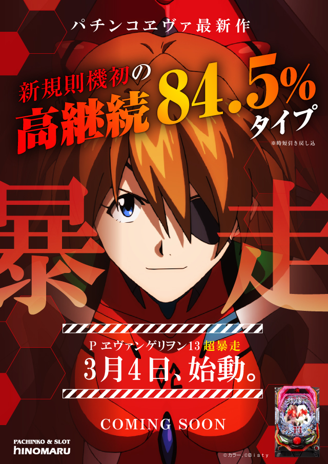 パチンコ新台:CRヱヴァンゲリオン13 超暴走 |スペック・ゲームフロー・解析・演出紹介