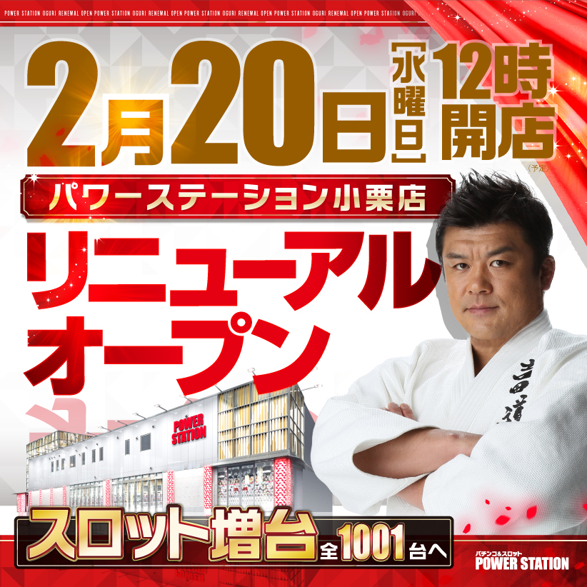 パワステ小栗店 リニューアルオープン