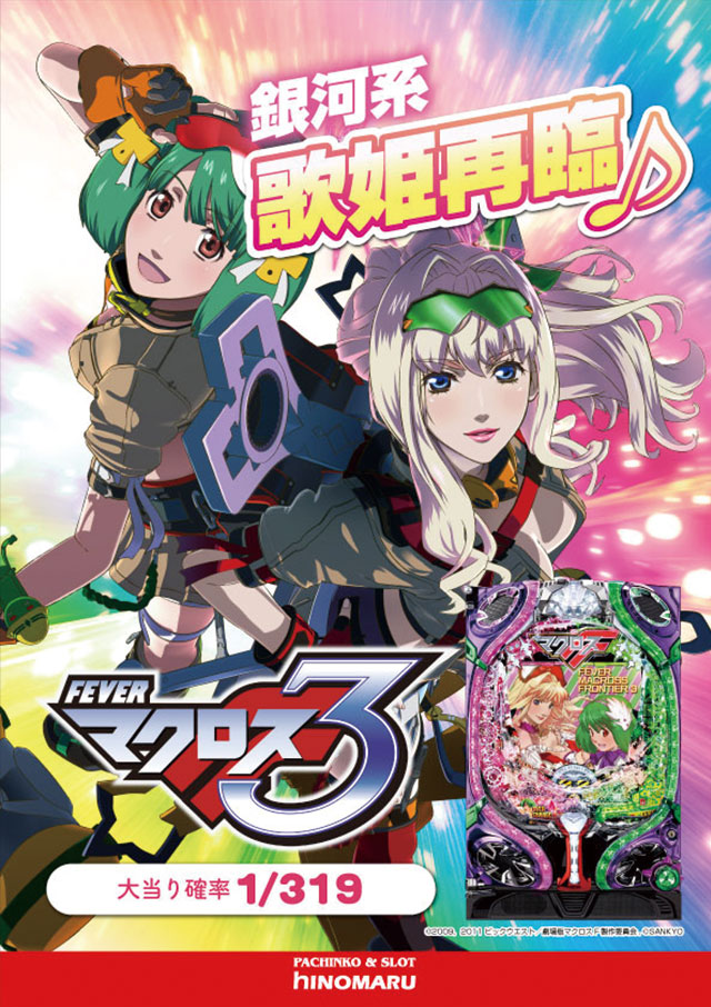パチンコ新台:CRマクロスフロンティア3|スペック・ゲームフロー・解析・演出紹介