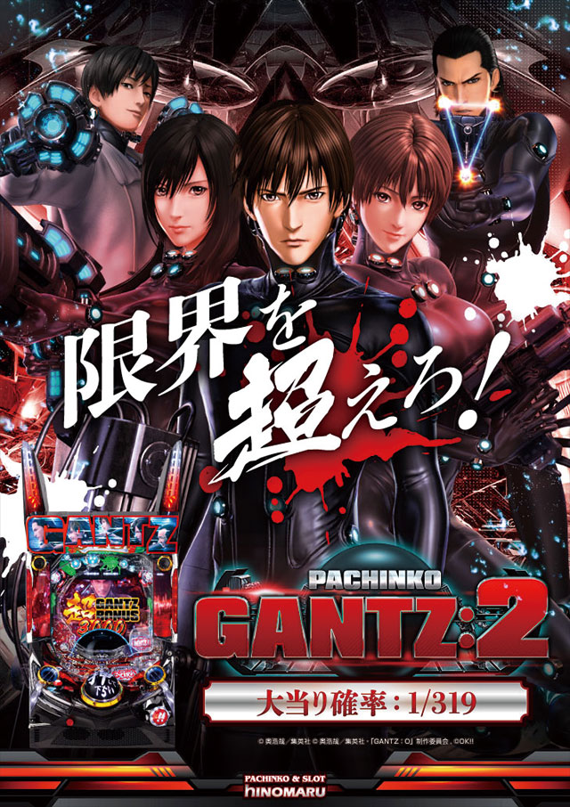 パチンコ新台:CR GANTZ:2 (ガンツ2)|スペック・ゲームフロー・解析・演出紹介