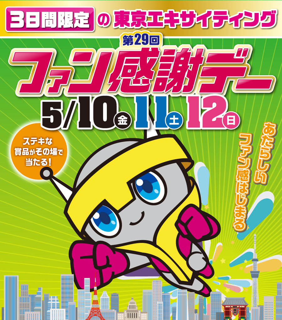 第29回 ファン感謝デー■開催日:2019年5月10日(金)・11日(土)・12日(日)