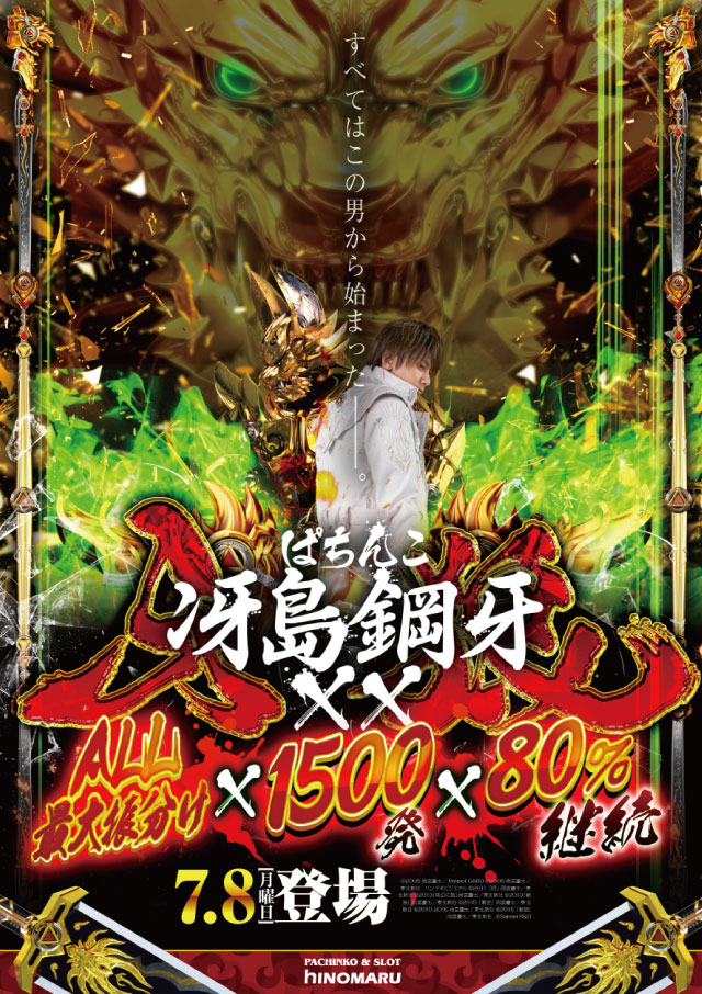 パチンコ新台:牙狼 冴島鋼牙|スペック・ゲームフロー・解析・演出紹介