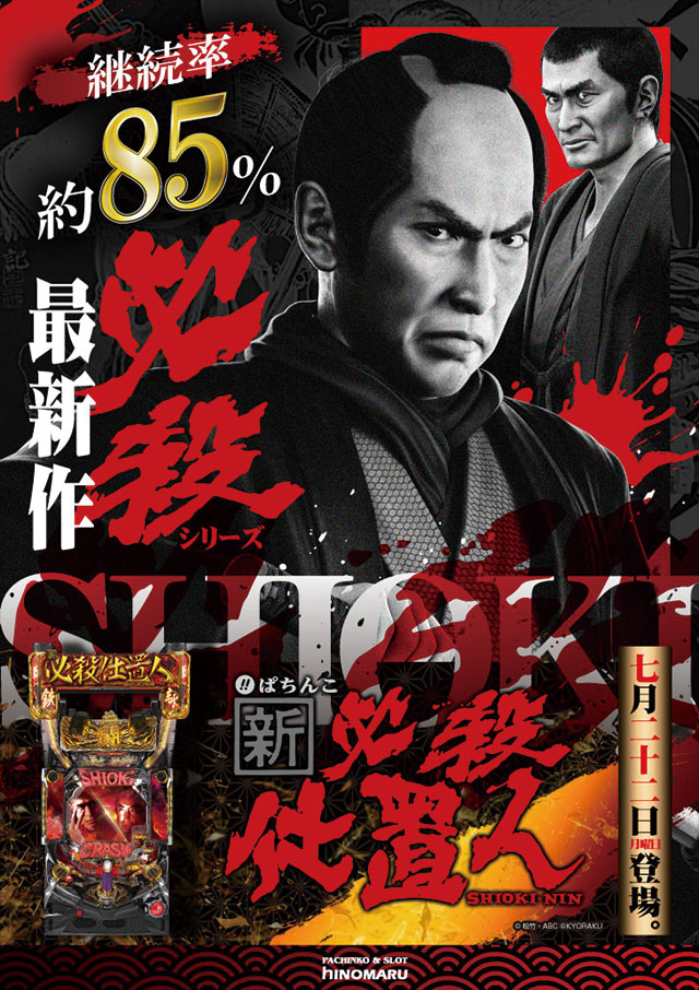 パチンコ新台:必殺仕置人|スペック・ゲームフロー・解析・演出紹介