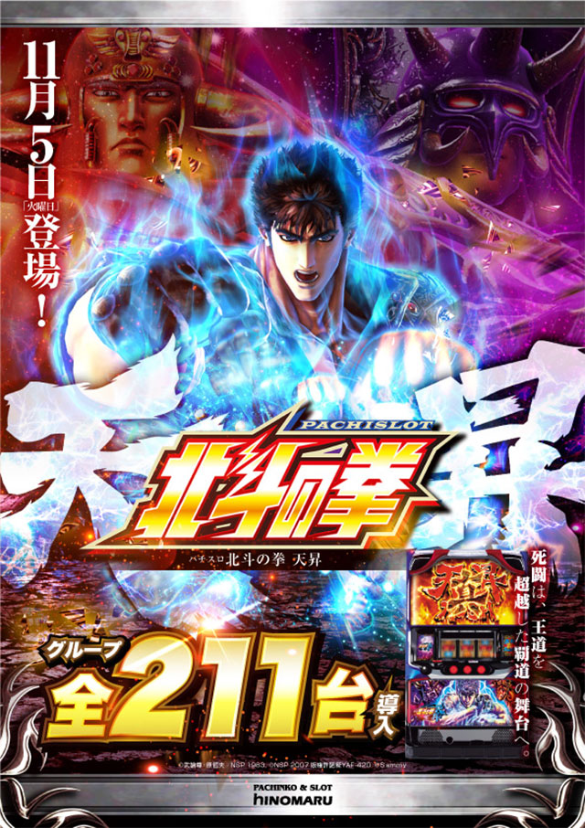 スロット新台:北斗の拳 天昇|スペック・ゲームフロー・解析・演出紹介