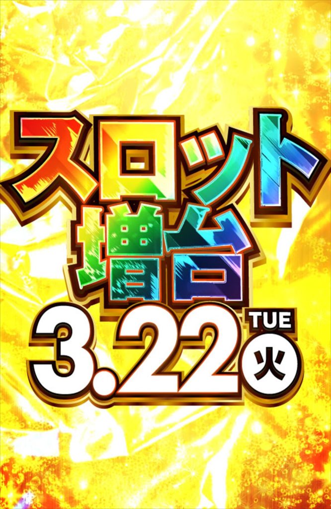 0322スロット増台POS_R