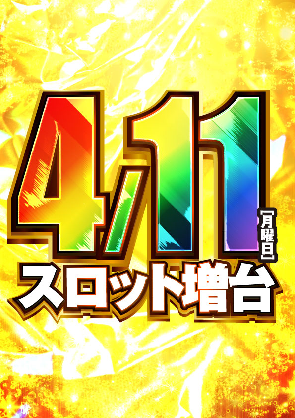 502_0411_日付のみ_新台ポスター