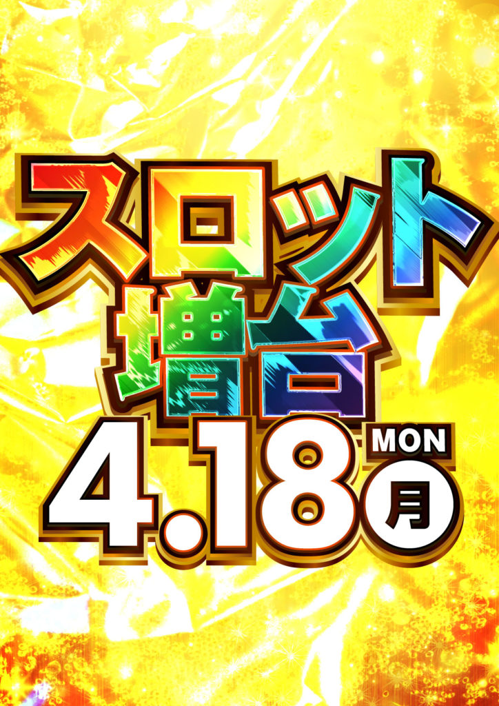 504_0418スロット増台POS