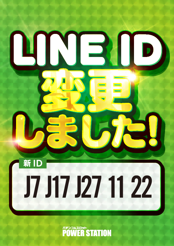 502_LINE_ID変更しましたPOS_たて