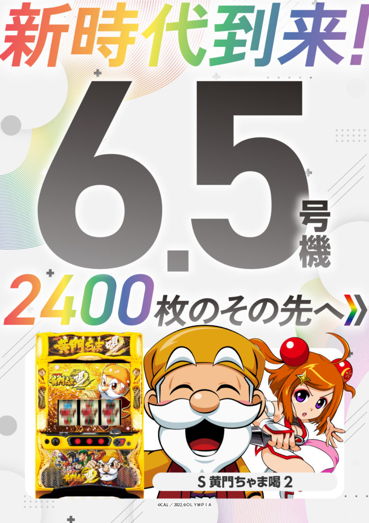 502_0801_6.5号機訴求POS_黄門ちゃま喝2