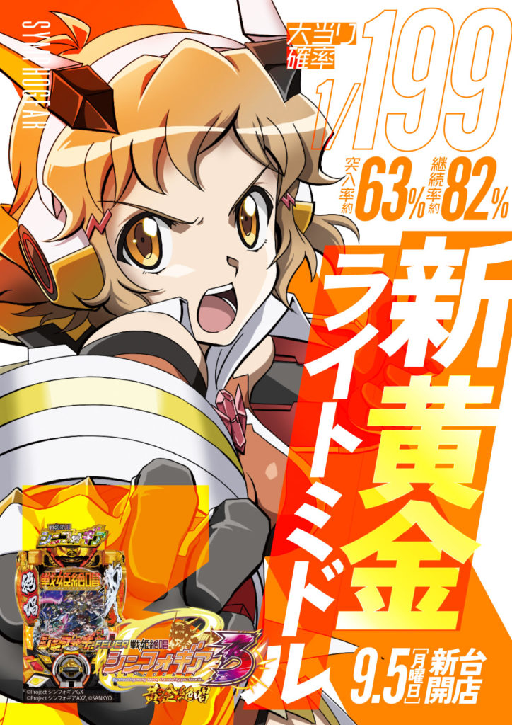 PF戦姫絶唱シンフォギア3黄金絶唱_イメージPOS