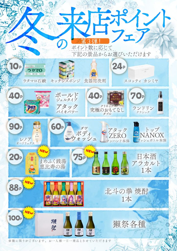 133_来店ポイント景品POS_冬第3弾_年始